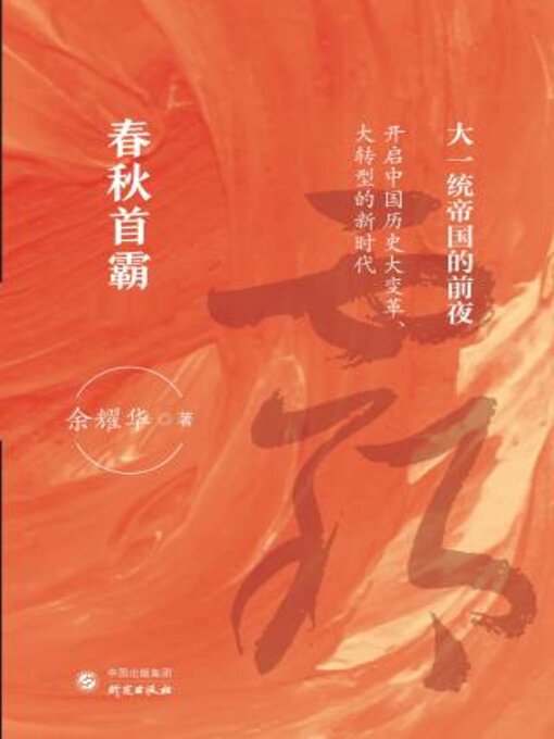 Title details for 春秋首霸 by 余耀华著 - Available